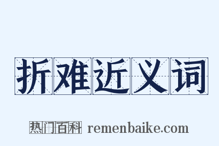 折难近义词是什么意思的图片